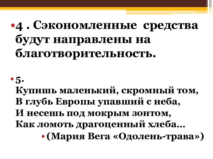 4 . Сэкономленные средства будут направлены на благотворительность. 5. Купишь маленький,