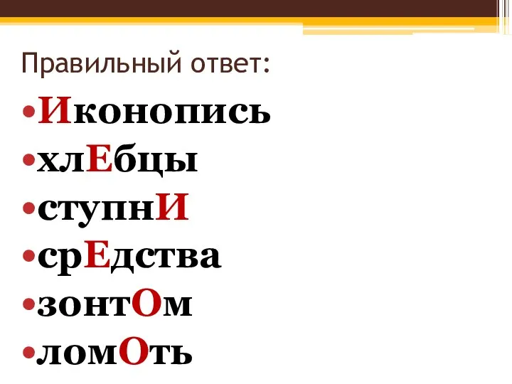 Правильный ответ: Иконопись хлЕбцы ступнИ срЕдства зонтОм ломОть