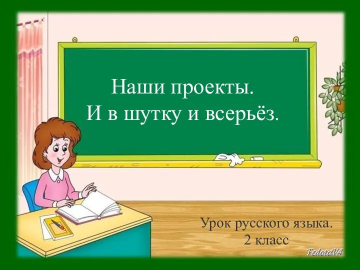 Наши проекты. И в шутку и всерьёз. Урок русского языка. 2 класс