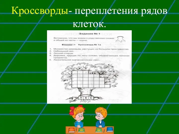 Кроссворды- переплетения рядов клеток.