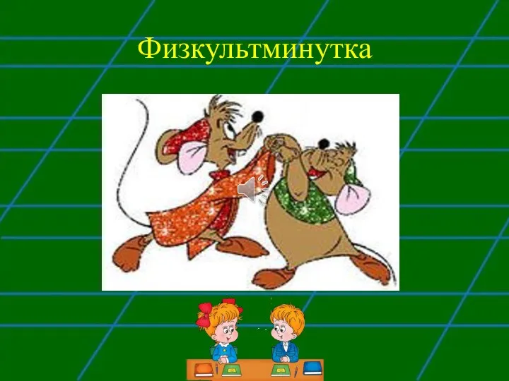 Физкультминутка