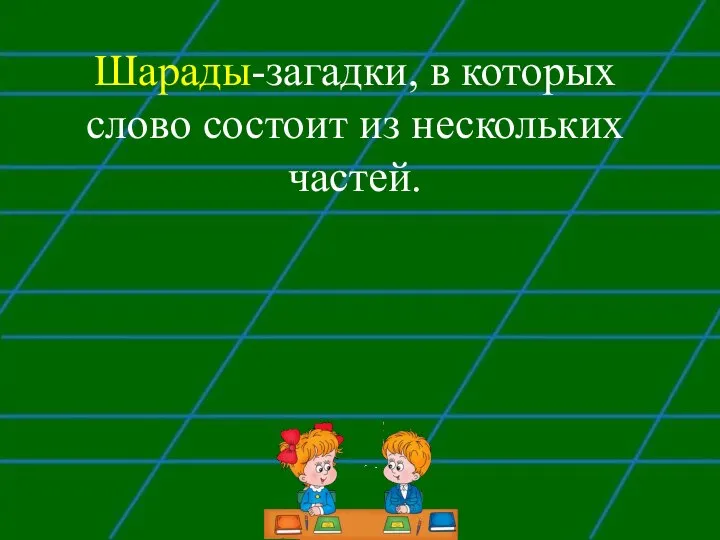 Шарады-загадки, в которых слово состоит из нескольких частей.