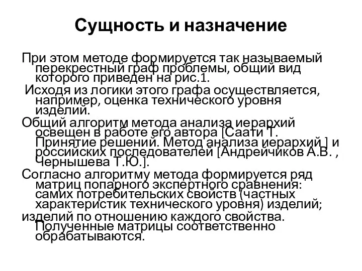 Сущность и назначение При этом методе формируется так называемый перекрестный граф