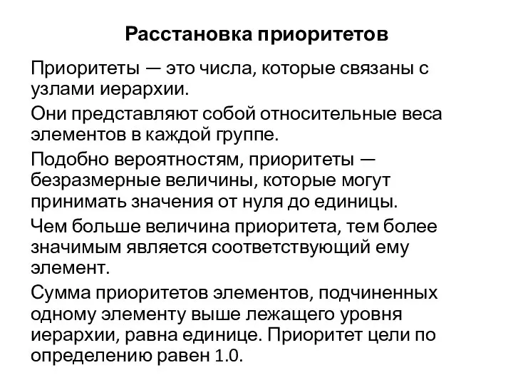 Расстановка приоритетов Приоритеты — это числа, которые связаны с узлами иерархии.