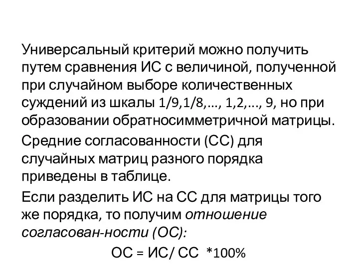 Универсальный критерий можно получить путем сравнения ИС с величиной, полученной при