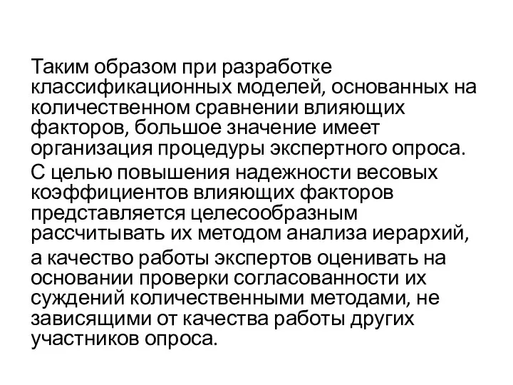 Таким образом при разработке классификационных моделей, основанных на количественном сравнении влияющих