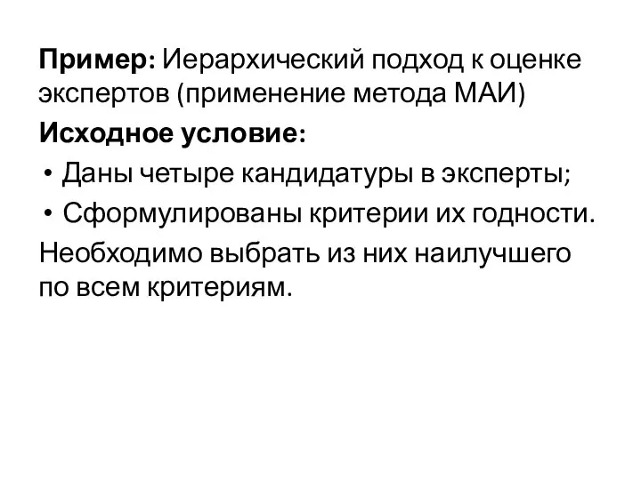 Пример: Иерархический подход к оценке экспертов (применение метода МАИ) Исходное условие: