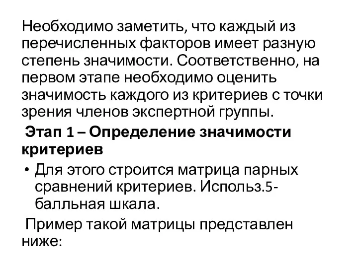 Необходимо заметить, что каждый из перечисленных факторов имеет разную степень значимости.