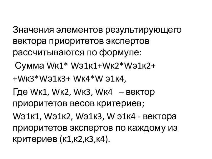 Значения элементов результирующего вектора приоритетов экспертов рассчитываются по формуле: Сумма Wк1*