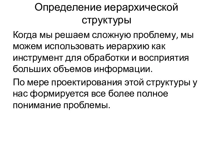 Определение иерархической структуры Когда мы решаем сложную проблему, мы можем использовать