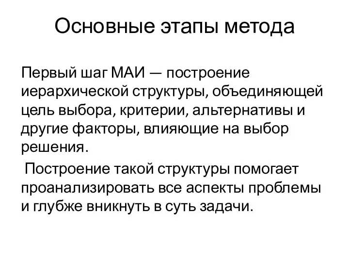 Основные этапы метода Первый шаг МАИ — построение иерархической структуры, объединяющей