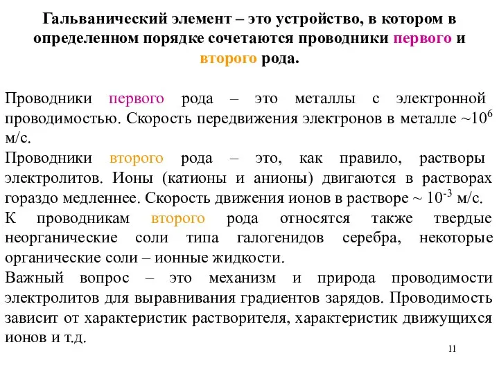 Гальванический элемент – это устройство, в котором в определенном порядке сочетаются