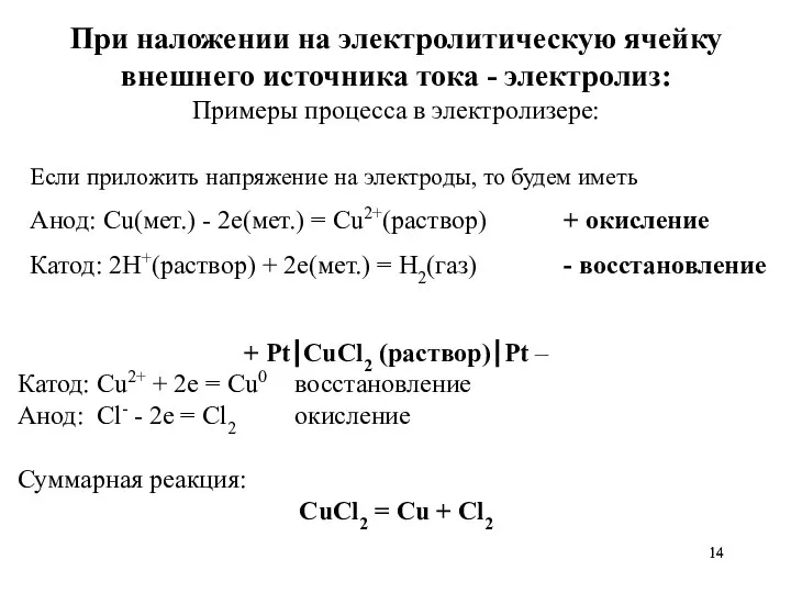 При наложении на электролитическую ячейку внешнего источника тока - электролиз: Примеры