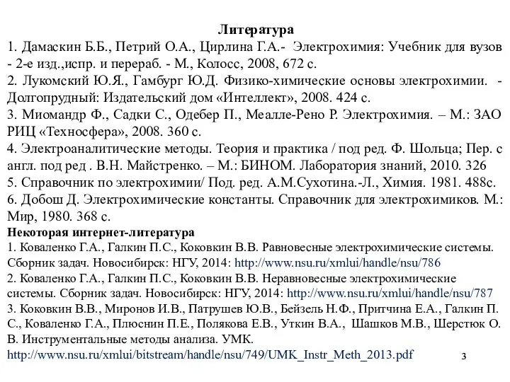 Литература 1. Дамаскин Б.Б., Петрий О.А., Цирлина Г.А.- Электрохимия: Учебник для