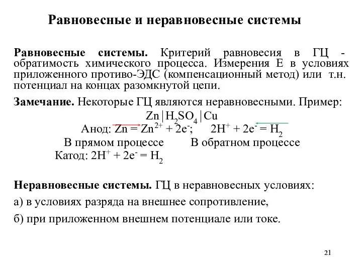 Равновесные и неравновесные системы Равновесные системы. Критерий равновесия в ГЦ -