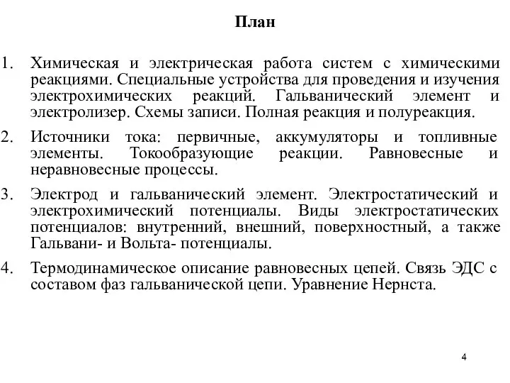 План Химическая и электрическая работа систем с химическими реакциями. Специальные устройства