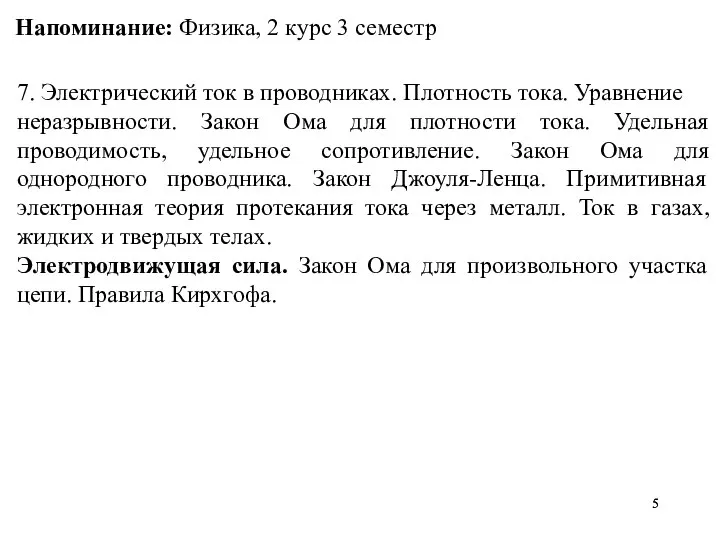 7. Электрический ток в проводниках. Плотность тока. Уравнение неразрывности. Закон Ома