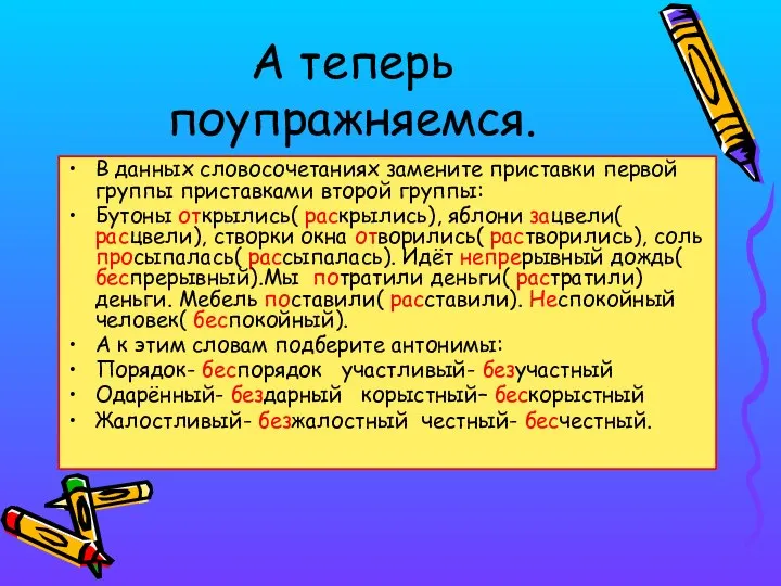 А теперь поупражняемся. В данных словосочетаниях замените приставки первой группы приставками