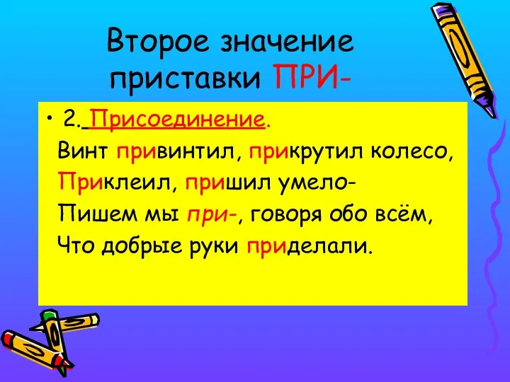 Второе значение приставки ПРИ- 2. Присоединение. Винт привинтил, прикрутил колесо, Приклеил,