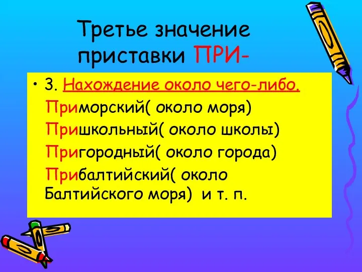 Третье значение приставки ПРИ- 3. Нахождение около чего-либо. Приморский( около моря)