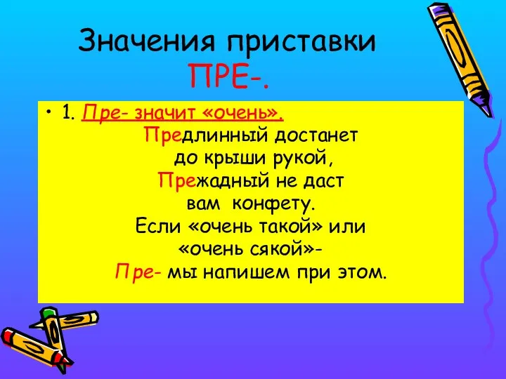 Значения приставки ПРЕ-. 1. Пре- значит «очень». Предлинный достанет до крыши