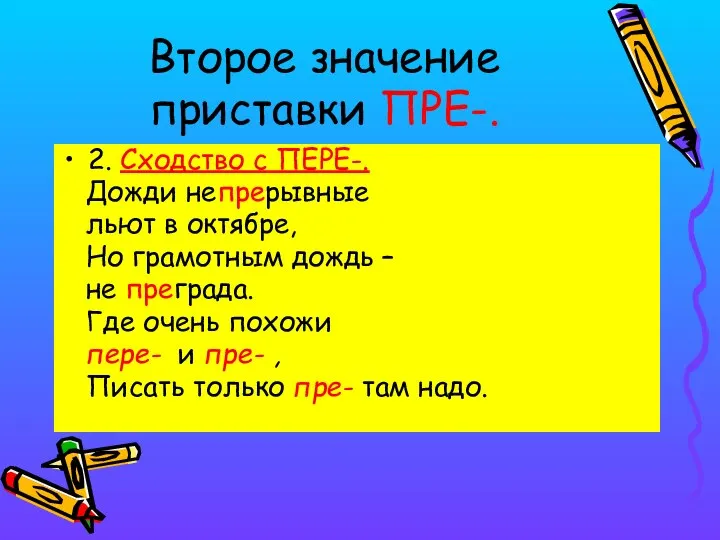 Второе значение приставки ПРЕ-. 2. Сходство с ПЕРЕ-. Дожди непрерывные льют