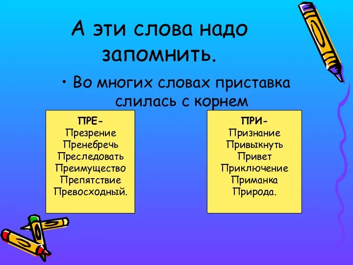 А эти слова надо запомнить. Во многих словах приставка слилась с