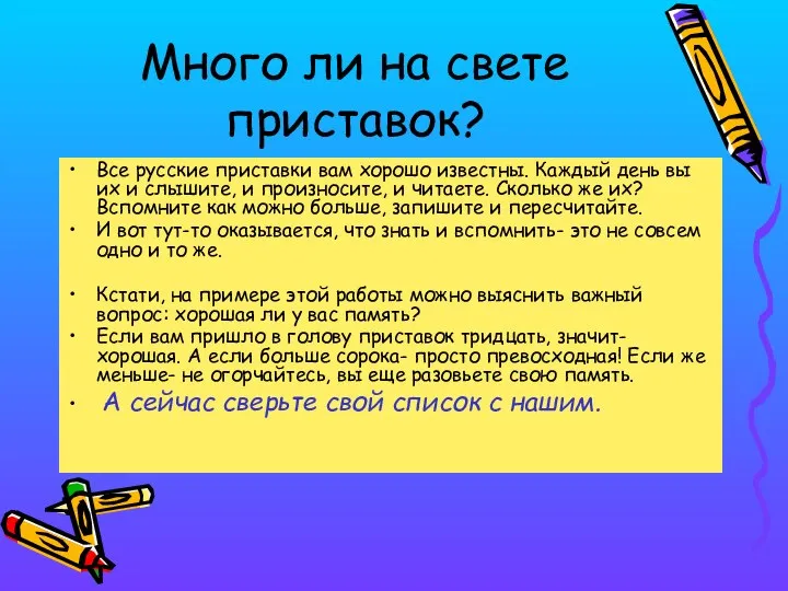 Много ли на свете приставок? Все русские приставки вам хорошо известны.