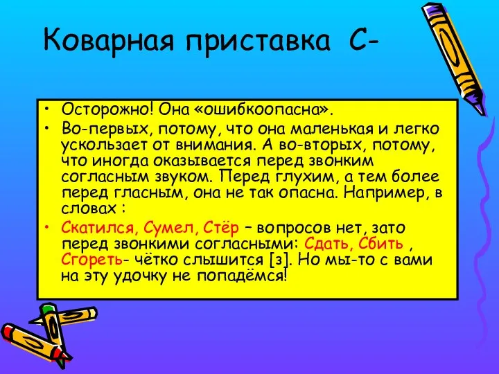 Коварная приставка С- Осторожно! Она «ошибкоопасна». Во-первых, потому, что она маленькая