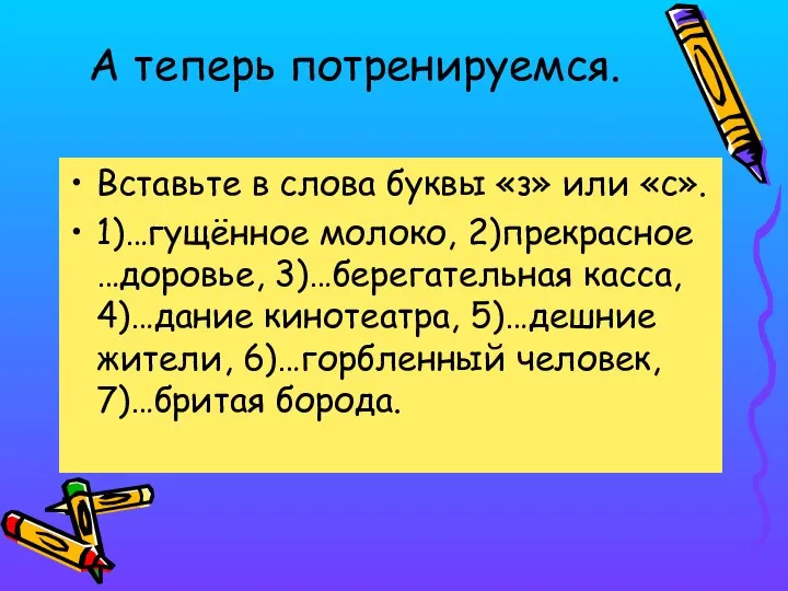 А теперь потренируемся. Вставьте в слова буквы «з» или «с». 1)…гущённое