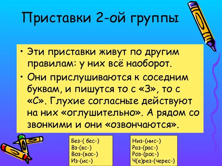 Приставки 2-ой группы Эти приставки живут по другим правилам: у них