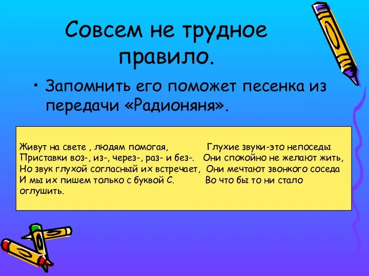 Совсем не трудное правило. Запомнить его поможет песенка из передачи «Радионяня».