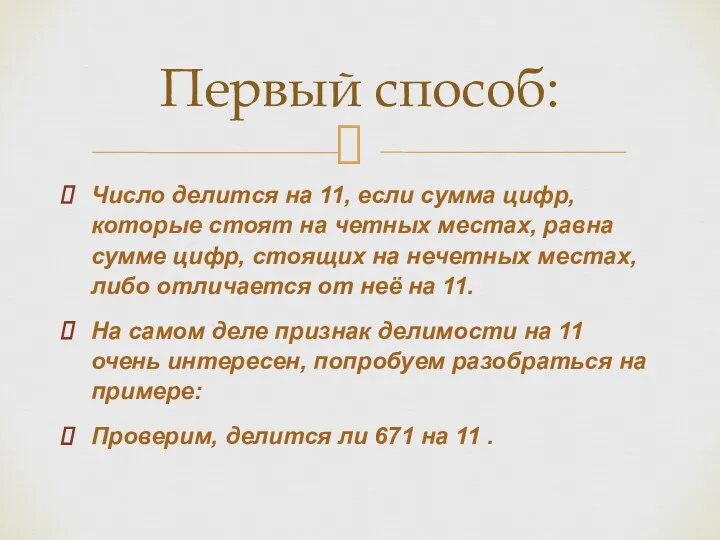 Первый способ: Число делится на 11, если сумма цифр, которые стоят