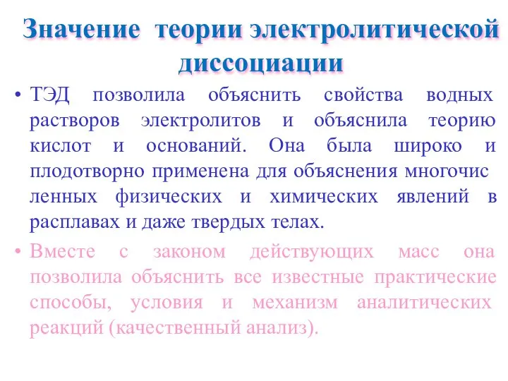 Значение теории электролитической диссоциации ТЭД позволила объяснить свойства водных растворов электролитов