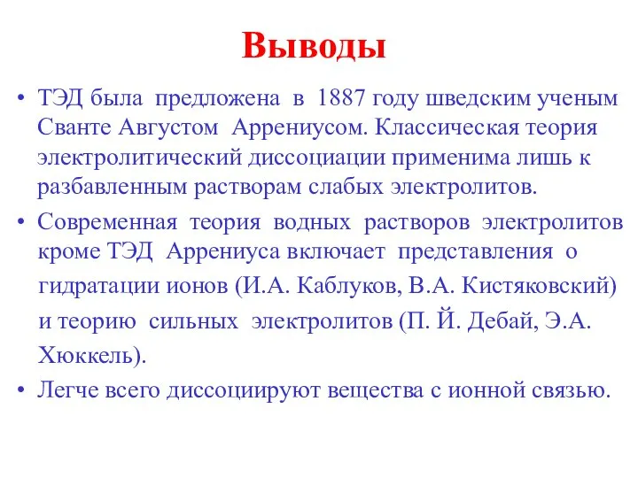 Выводы ТЭД была предложена в 1887 году шведским ученым Сванте Августом