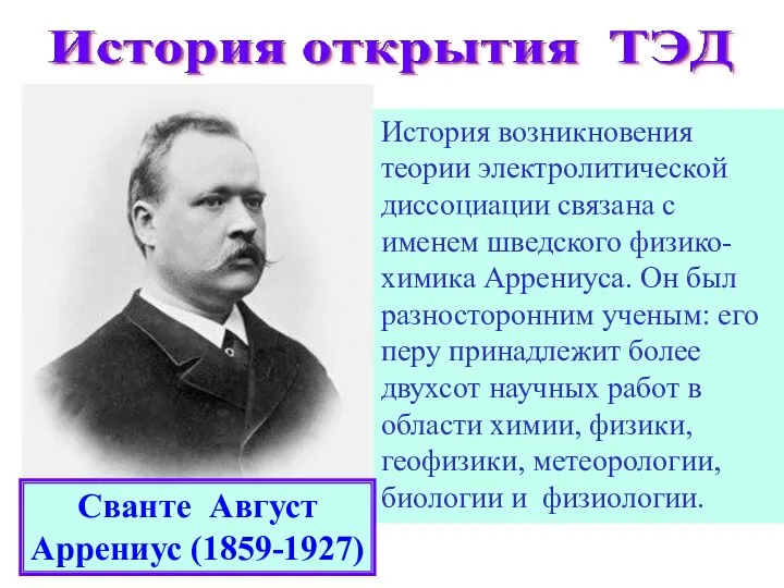 История возникновения теории электролитической диссоциации связана с именем шведского физико-химика Аррениуса.