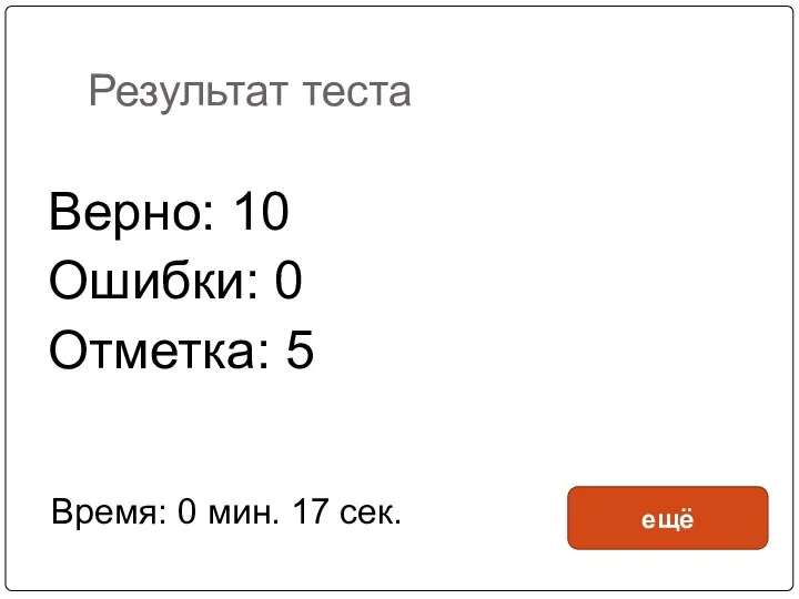 Результат теста Верно: 10 Ошибки: 0 Отметка: 5 Время: 0 мин. 17 сек. ещё