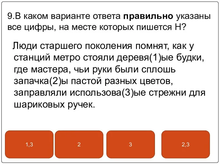 9.В каком варианте ответа правильно указаны все цифры, на месте которых