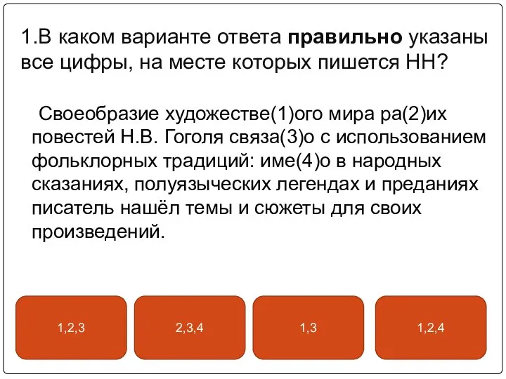 1.В каком варианте ответа правильно указаны все цифры, на месте которых