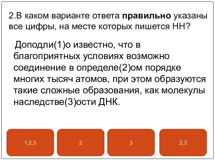 2.В каком варианте ответа правильно указаны все цифры, на месте которых