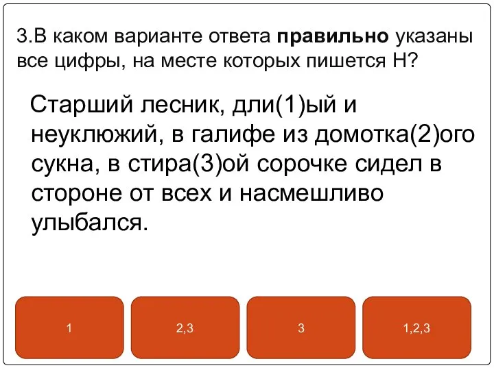 3.В каком варианте ответа правильно указаны все цифры, на месте которых