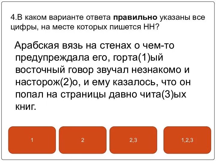 4.В каком варианте ответа правильно указаны все цифры, на месте которых