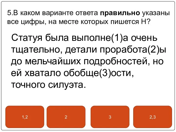 5.В каком варианте ответа правильно указаны все цифры, на месте которых