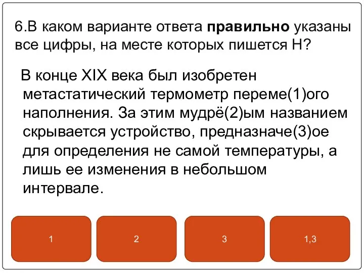 6.В каком варианте ответа правильно указаны все цифры, на месте которых