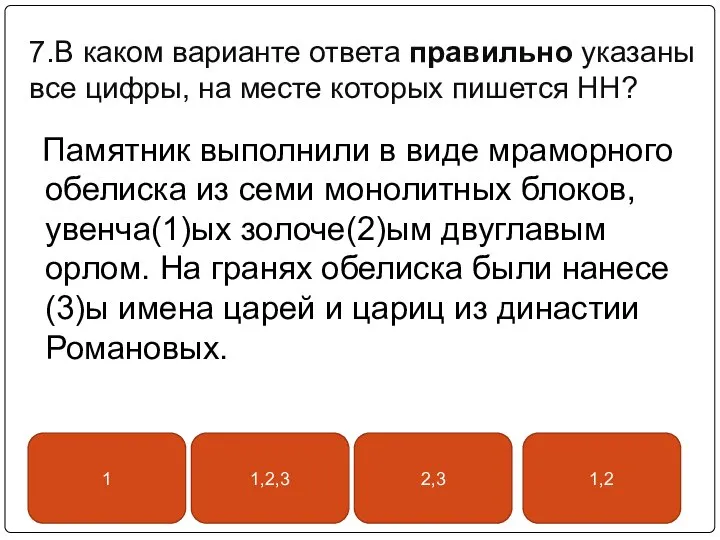 7.В каком варианте ответа правильно указаны все цифры, на месте которых