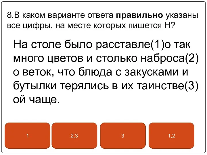 8.В каком варианте ответа правильно указаны все цифры, на месте которых