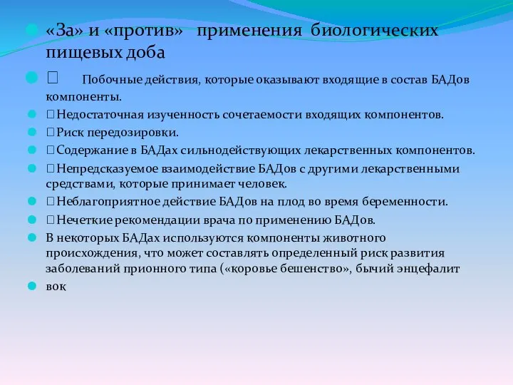 «За» и «против» применения биологических пищевых доба  Побочные действия, которые