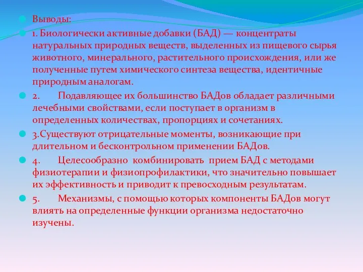 Выводы: 1. Биологически активные добавки (БАД) — концентраты натуральных природных веществ,