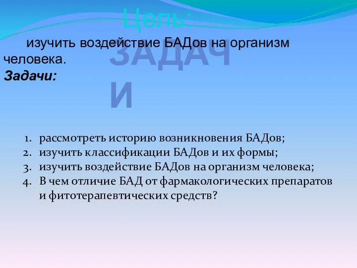 ЗАДАЧИ рассмотреть историю возникновения БАДов; изучить классификации БАДов и их формы;