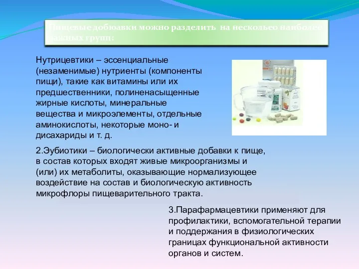 Пищевые добюавки можно разделить на нескольео наиболее важных групп: Нутрицевтики –